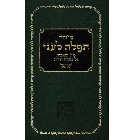 Sidur de Sucot en Hebreo